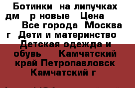 Ботинки  на липучках дм 39р новые › Цена ­ 3 000 - Все города, Москва г. Дети и материнство » Детская одежда и обувь   . Камчатский край,Петропавловск-Камчатский г.